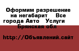 Оформим разрешение на негабарит. - Все города Авто » Услуги   . Брянская обл.